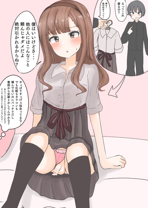 友達のために仕方なく女装してあげてる感出してるけど、実はかなり乗り気な男の娘 