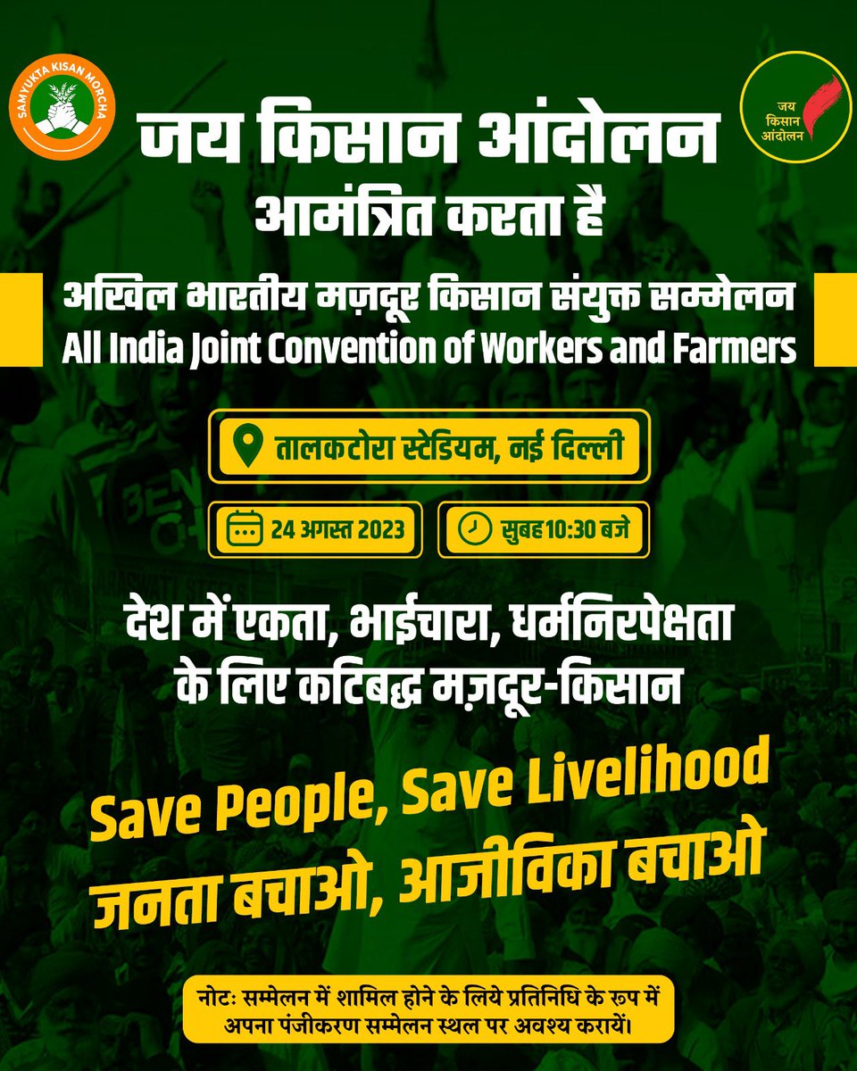 swaraj_abhiyan's tweet photo. Join us at the historic All India Convention of Workers and Farmers on August 24th, 11:00 AM, at Talkatora Stadium, New Delhi. Witness the unity of workers and farmers addressing challenges to their rights.
SAVE PEOPLE, SAVE LIVELIHOOD
#WorkersFarmersUnity https://t.co/qyStcEj7So