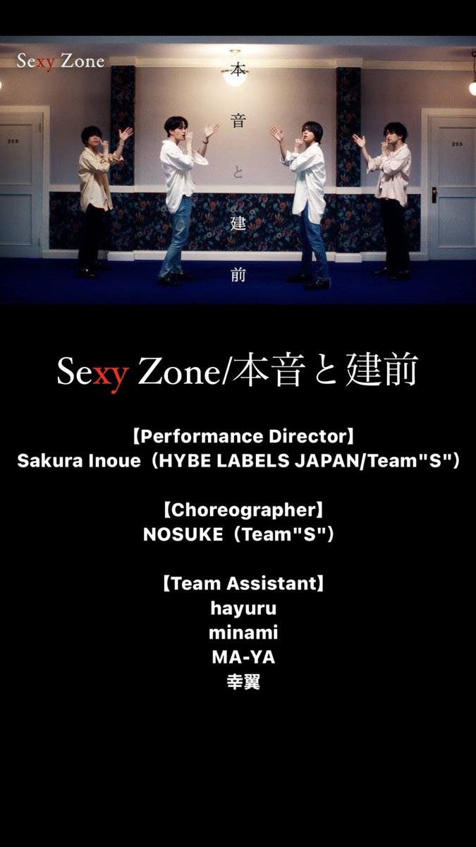Sexy Zone/本音と建前
振付させて頂きました！

作詞作編曲 椎名林檎さんの美しい世界観を振付で表現させて頂きました。
フルverのパフォーマンスも楽しみにしていてください🪟🌹

🗣youtu.be/1z-_XtdtMwk

#SexyZone
#本音と建前
#TeamS