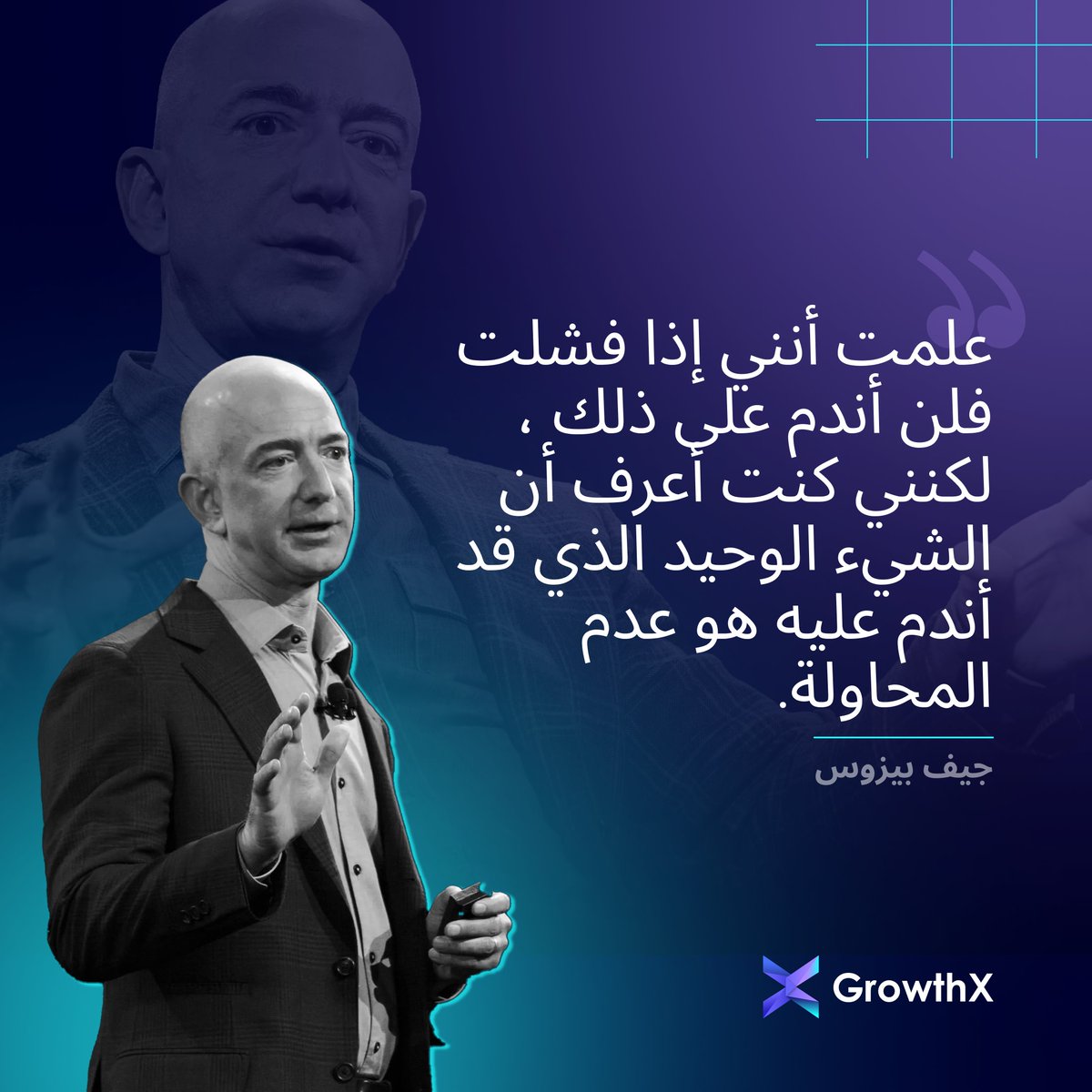 growthxqatar's tweet photo. "كنت أعلم أنني إذا فشلت فلن أندم على ذلك، لكنني كنت أعلم أن الشيء الوحيد الذي قد أندم عليه هو عدم المحاولة - جيف بيزوس"

🌟الندم أثقل من الفشل. خذ قفزة، واحتضن الرحلة، وانتصر على "ماذا لو". 💪 https://t.co/MgmYToZ0u0
