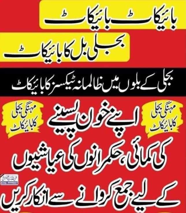 AsadullahPmln's tweet photo. بجلی بلوں میں ظالمانہ ٹیکسز کا بائیکاٹ
@CMShehbaz @Atifrauf79 https://t.co/flZVBh4Qz3