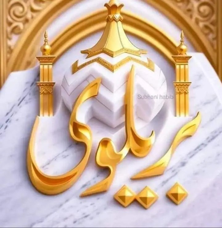 انا بریلوی الحمداللہ❣️❣️