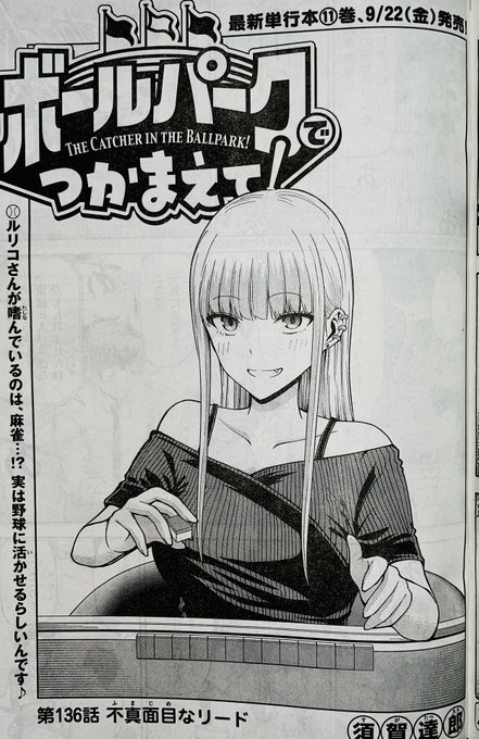 【お知らせ】 本日発売のモーニング39号にて連載中の『ボールパークでつかまえて!』136話掲載されています。 今回は捕手の川松選手のお話。 なんと彼の実家は雀荘でその経験を野球に活かす…!? 代打の神様との相談のシーンも必見です。  単行本11巻は9月22日発売です! #ボールパークでつかまえて