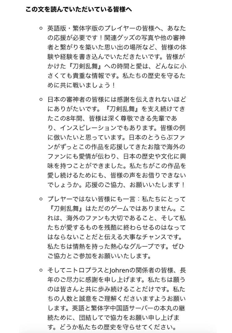日本審神者様へ、
#刀剣乱舞ENおやすみ タグにたくさん気持伝えてありがとうございます 😭 おかしい日本語ならすみません
サービス終わり前に、請願書作りました。色々問題があったのです。もう負けましたけど、もし私たちのことを知りたいなら、日本語の説明はこちらです
<a href="/TOUKEN_STAFF/">刀剣乱舞ONLINE【運営】</a> <a href="/digitarou/">でじたろう@ニトロプラス</a>