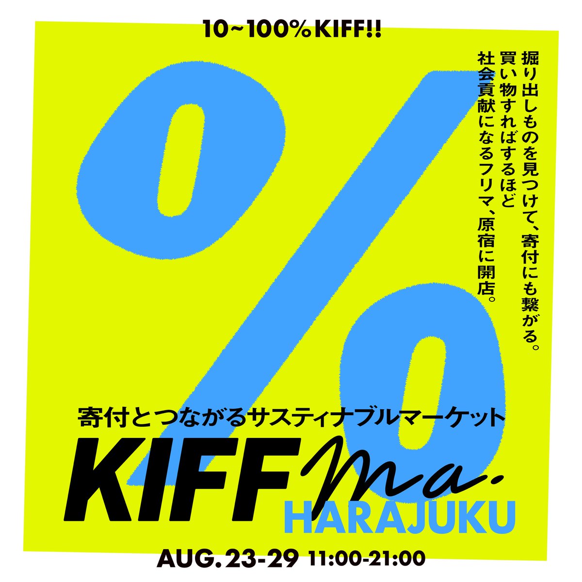 ai_1124at_'s tweet photo. 【🫶🏻KIFFma 原宿 open！📢】

買い物をすればするほど社会貢献に繋がるフリマプロジェクト「KIFFma」が、今度は原宿で期間限定オープン！

商品ごとに、
💁🏻出品者が寄付の"割合"を
💁🏻‍♀️購入者が"寄付先"を
自分の意志で決められる、
寄付のためのお店です！

第一回目は、皆様のお力で100万円以上の寄付をすることができました👏🏻🫶🏻

今回はファッションガチ勢の方々にもご出品いただき、びっくりする掘り出し物もかなり拡充されています…！(ご協力頂いたみなさま、ありがとうございます！！)

楽しく買い物をして、気づけば社会のためになる。そんな体験を、ぜひ原宿で楽しんでください~~！！
辻も時々お店におります！

-----
開催日：8/23(水)〜8/29(火)
営業時間：11:00-21:00
場所：渋谷区神宮前6-7-8 ネスト原宿６ビル　3F
入場料：300円(お土産あり)