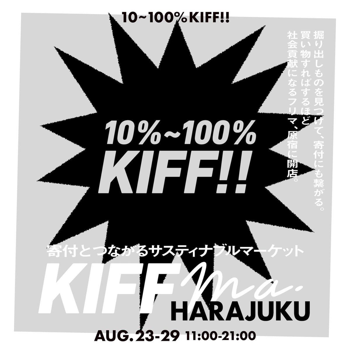 ai_1124at_'s tweet photo. 【🫶🏻KIFFma 原宿 open！📢】

買い物をすればするほど社会貢献に繋がるフリマプロジェクト「KIFFma」が、今度は原宿で期間限定オープン！

商品ごとに、
💁🏻出品者が寄付の"割合"を
💁🏻‍♀️購入者が"寄付先"を
自分の意志で決められる、
寄付のためのお店です！

第一回目は、皆様のお力で100万円以上の寄付をすることができました👏🏻🫶🏻

今回はファッションガチ勢の方々にもご出品いただき、びっくりする掘り出し物もかなり拡充されています…！(ご協力頂いたみなさま、ありがとうございます！！)

楽しく買い物をして、気づけば社会のためになる。そんな体験を、ぜひ原宿で楽しんでください~~！！
辻も時々お店におります！

-----
開催日：8/23(水)〜8/29(火)
営業時間：11:00-21:00
場所：渋谷区神宮前6-7-8 ネスト原宿６ビル　3F
入場料：300円(お土産あり)