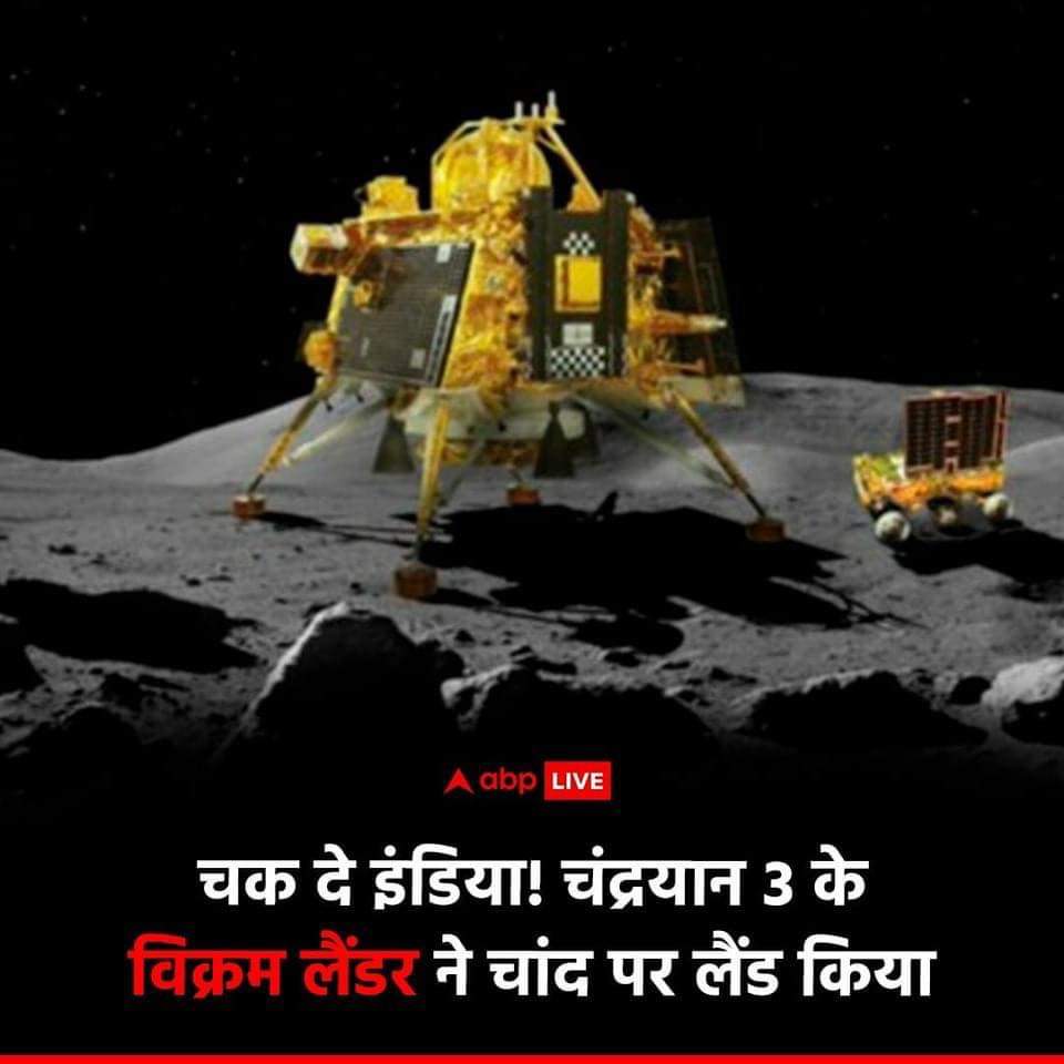 चंद्रयान 3 चंद्रमा लैंडिंग: चंद्रयान -3 की सफलता पूर्वक लैंडिंग🇮🇳🇮🇳🇮🇳
Todays Best Photo 
❤❤❤❤❤❤
#bestphotochallenge
#BestPhotographyChallengeio
#picturechallenge
#photo
#challenge
#photographychallenge
#mickeygaurav
#picture
#picoftheday
#photographer
#photoshoot