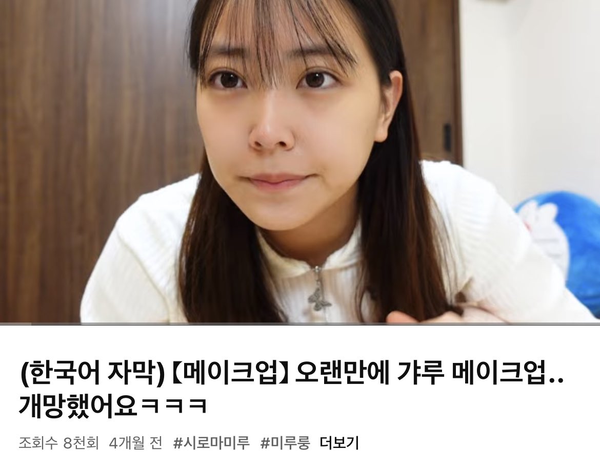 miru_wo_miru's tweet photo. [시로마 미루 유튜브 미루룽 채널 한국어 자막 영상 📝]

(한국어 자막) 【메이크업】 오랜만에 갸루 메이크업.. 개망했어요ㅋㅋㅋ

https://t.co/k0oKW1RiVN https://t.co/atGvi2nhdd
