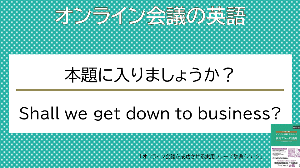 QLeap_jp's tweet photo. 【オンライン会議の英語】   
Shall we get down to business?   
（本題に入りましょうか？）

挨拶やスモールトークの後、本題に入る際のシグナルになります。話が脱線したときにも使えますね。business「本題、核心」

#オンライン会議の英語 #ビジネス英語 #プレゼン #アルク https://t.co/ptosXQehG0