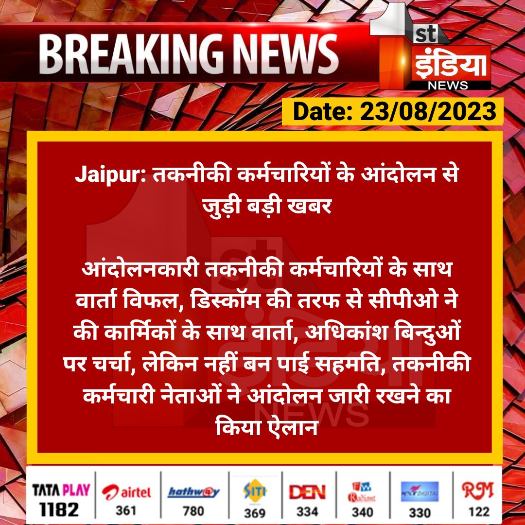#Jaipur: तकनीकी कर्मचारियों के आंदोलन से जुड़ी बड़ी खबर

आंदोलनकारी तकनीकी कर्मचारियों  के साथ वार्ता विफल, डिस्कॉम की तरफ से सीपीओ ने की कार्मिकों के साथ वार्ता, अधिकांश बिन्दुओं पर चर्चा...

#RajasthanWithFirstIndia <a href="/BSBhatiInc/">Bhanwar Singh Bhati</a> <a href="/RajGovOfficial/">Government of Rajasthan</a> <a href="/ml_vikas/">vikas sharma</a>