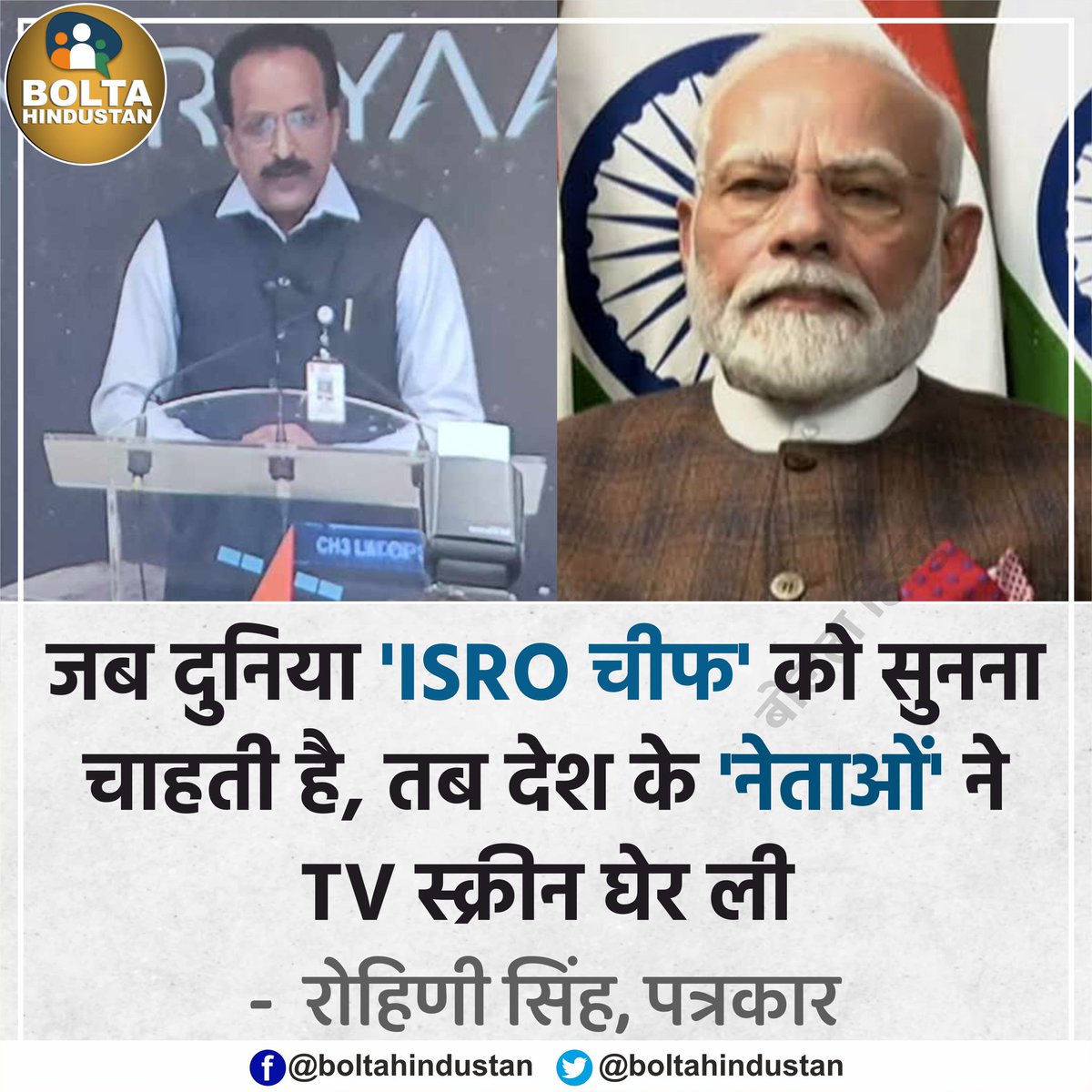 BoltaHindustan's tweet photo. जब दुनिया 'ISRO चीफ' को सुनना चाहती है, तब 'नेताओं' ने TV स्क्रीन घेर ली : रोहिणी सिंह https://t.co/QSWtex6UlJ