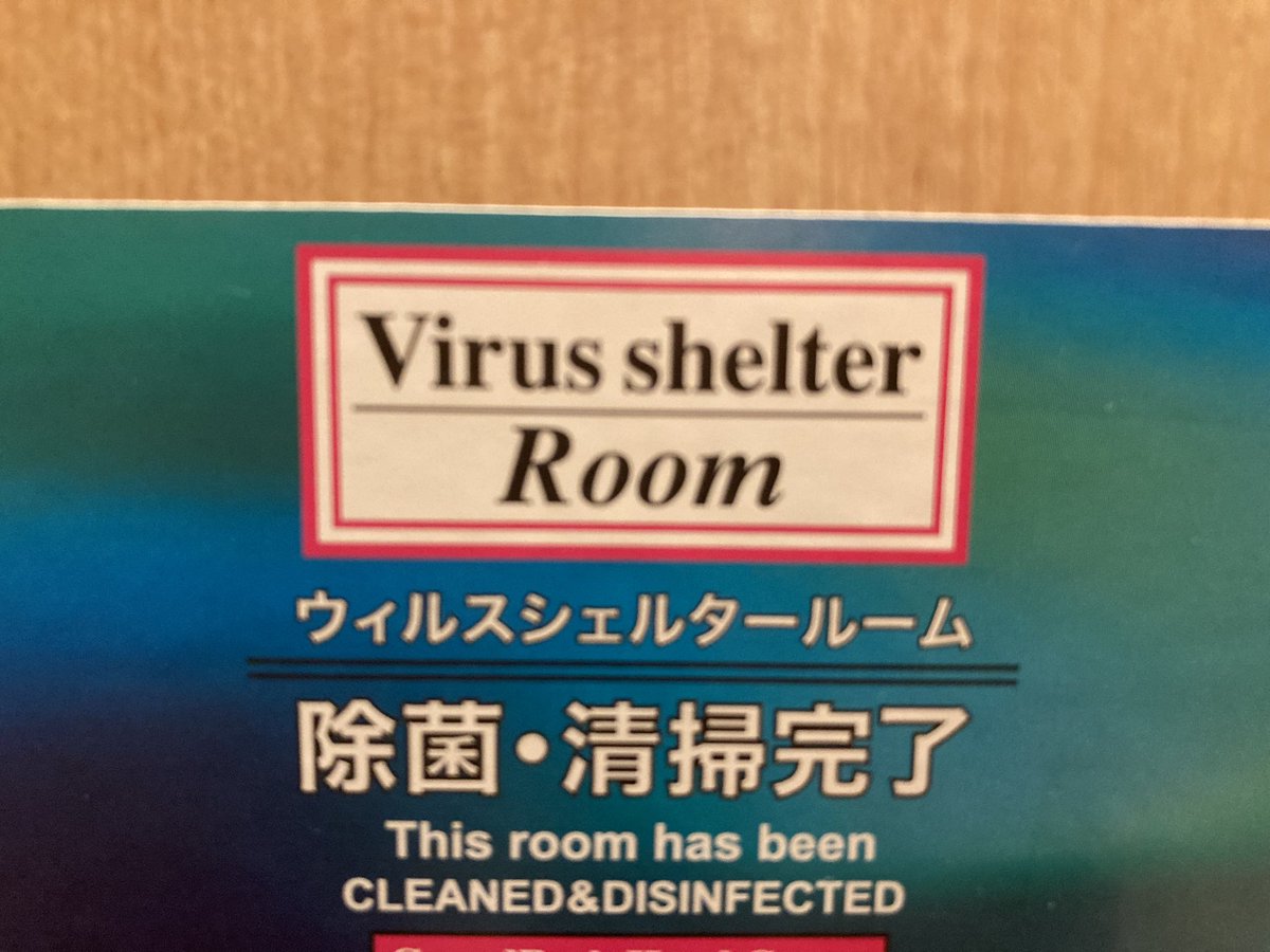 Today I’m staying jn a ‘Virus shelter room’. Hmm 🤔 #japan