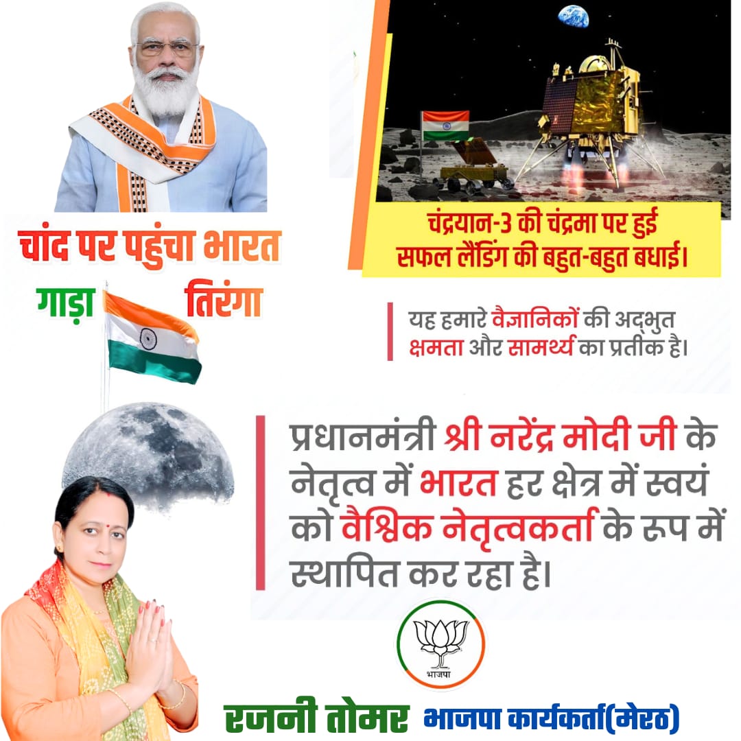 BjpRajniTomar's tweet photo. -चांद पर पहुंचा भारत - गाड़ा तिरंगा --

-चंद्रयान-3 की चंद्रमा पर हुई सफल लैंडिंग की बहुत-बहुत बधाई। 

@Chandrayaan3 https://t.co/toiRjK579A