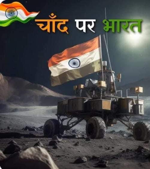 YashChIndia's tweet photo. Our #TirangaOnTheMoon 🇮🇳 
India becomes 1st Country to land on the South pole of Moon 🇮🇳 

HISTORY CREATED 
#Chandrayaan3 https://t.co/YnAvtFmCoE