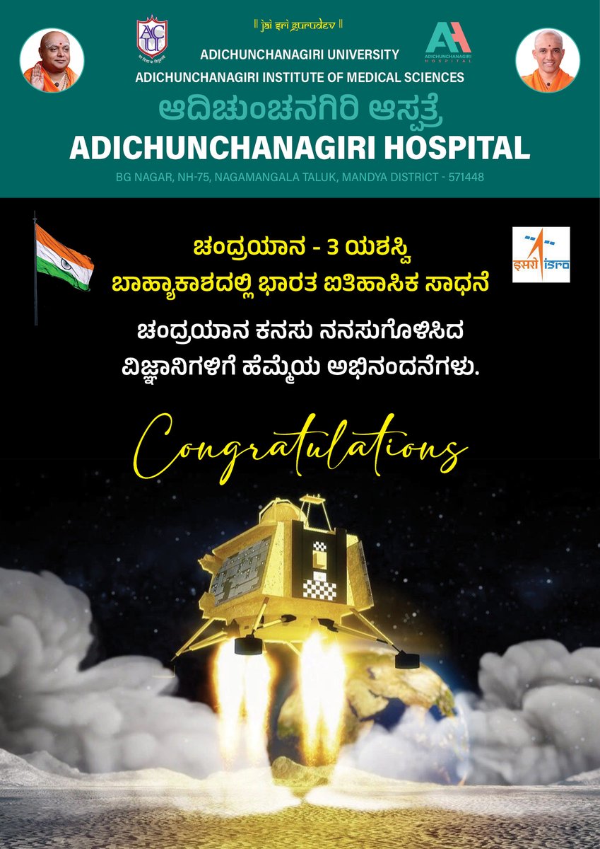 Adichunchanagi2's tweet photo. || ಜೈ ಶ್ರೀ ಗುರುದೇವ್ ||

ಚಂದ್ರಯಾನ - 3 ಯಶಸ್ವಿ
ಬಾಹ್ಯಾಕಾಶದಲ್ಲಿ ಭಾರತ ಐತಿಹಾಸಿಕ ಸಾಧನೆ. 
ಚಂದ್ರಯಾನ ಕನಸು ನನಸುಗೊಳಿಸಿದ 
ವಿಜ್ಞಾನಿಗಳಿಗೆ ಹೆಮ್ಮೆಯ ಅಭಿನಂದನೆಗಳು. 
Congratulations 

#ACU #AIMS
#AH #AdichunchanagirHospital
#Chandrayaan3 https://t.co/1Q3NpkOhh8