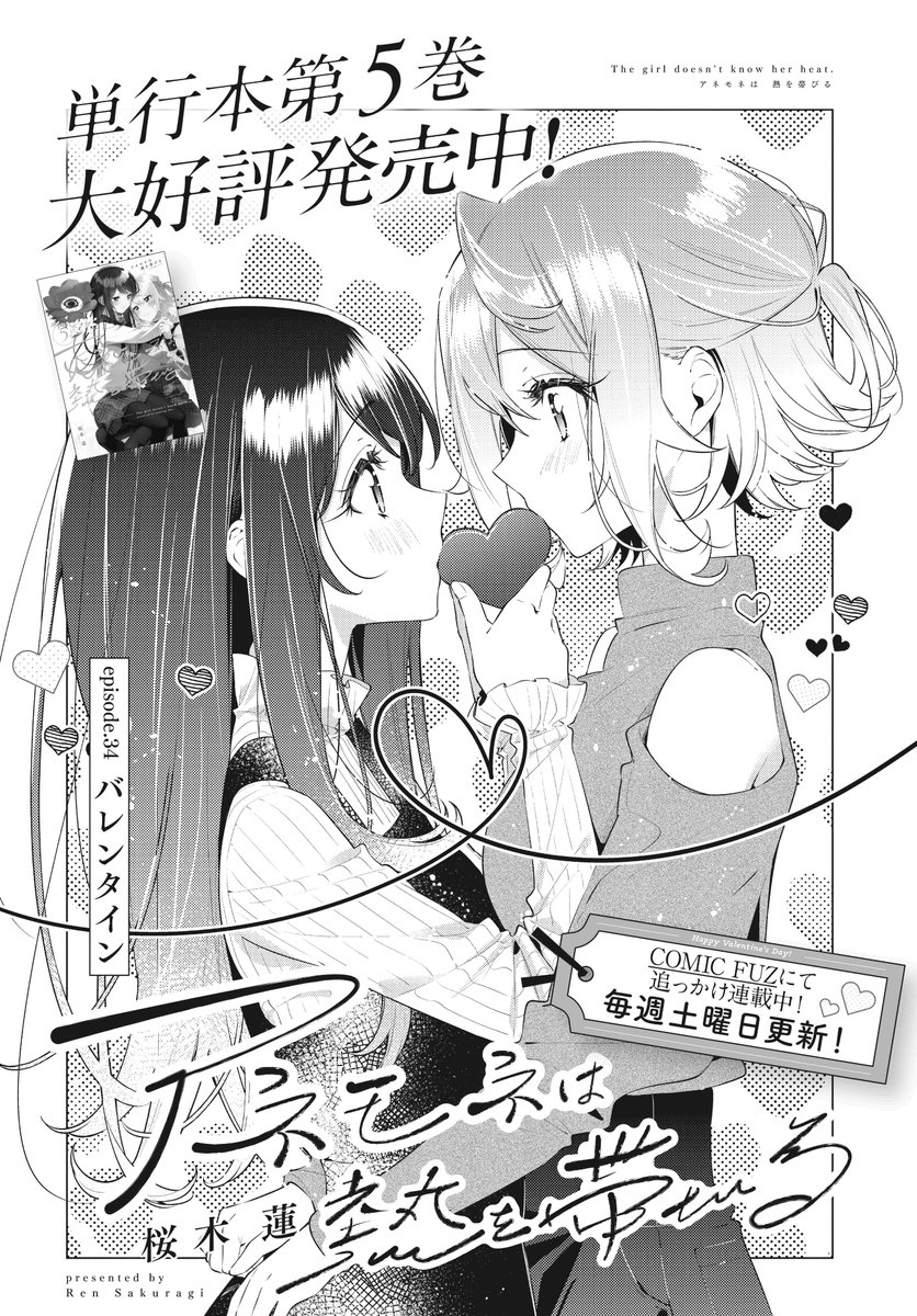 【きららフォワード10月号】 桜木蓮先生『アネモネは熱を帯びる』! 今日はバレンタイン!ということで、調理実習でチョコのデザート作りをすることに! 恋バナに花が咲く茉白たちの一方で、凛理ちゃんは南条先輩にチョコを渡したいようですが…。 単行本第5巻は大好評発売中!