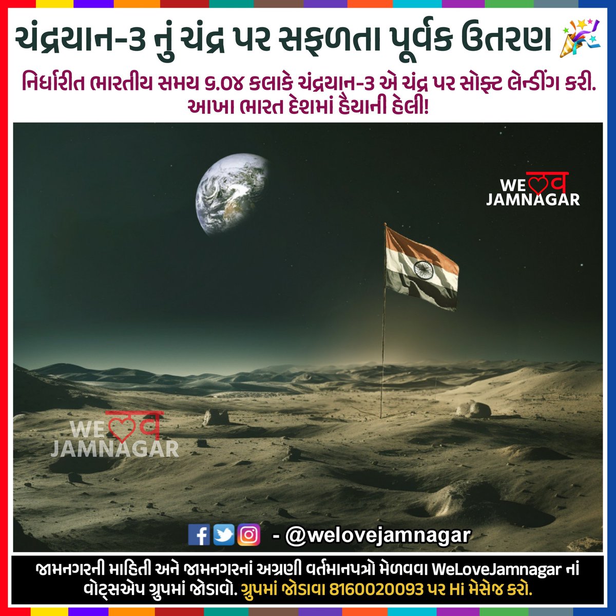 WeLoveJamnagar's tweet photo. ચંદ્રયાન-૩ નું ચંદ્ર પર સફળતા પૂર્વક ઉતરણ 🎉

#chandrayaan #chandrayan3 #indiaonthemoon #welovejamnagar #jamnagar https://t.co/t6HH8TkQRe