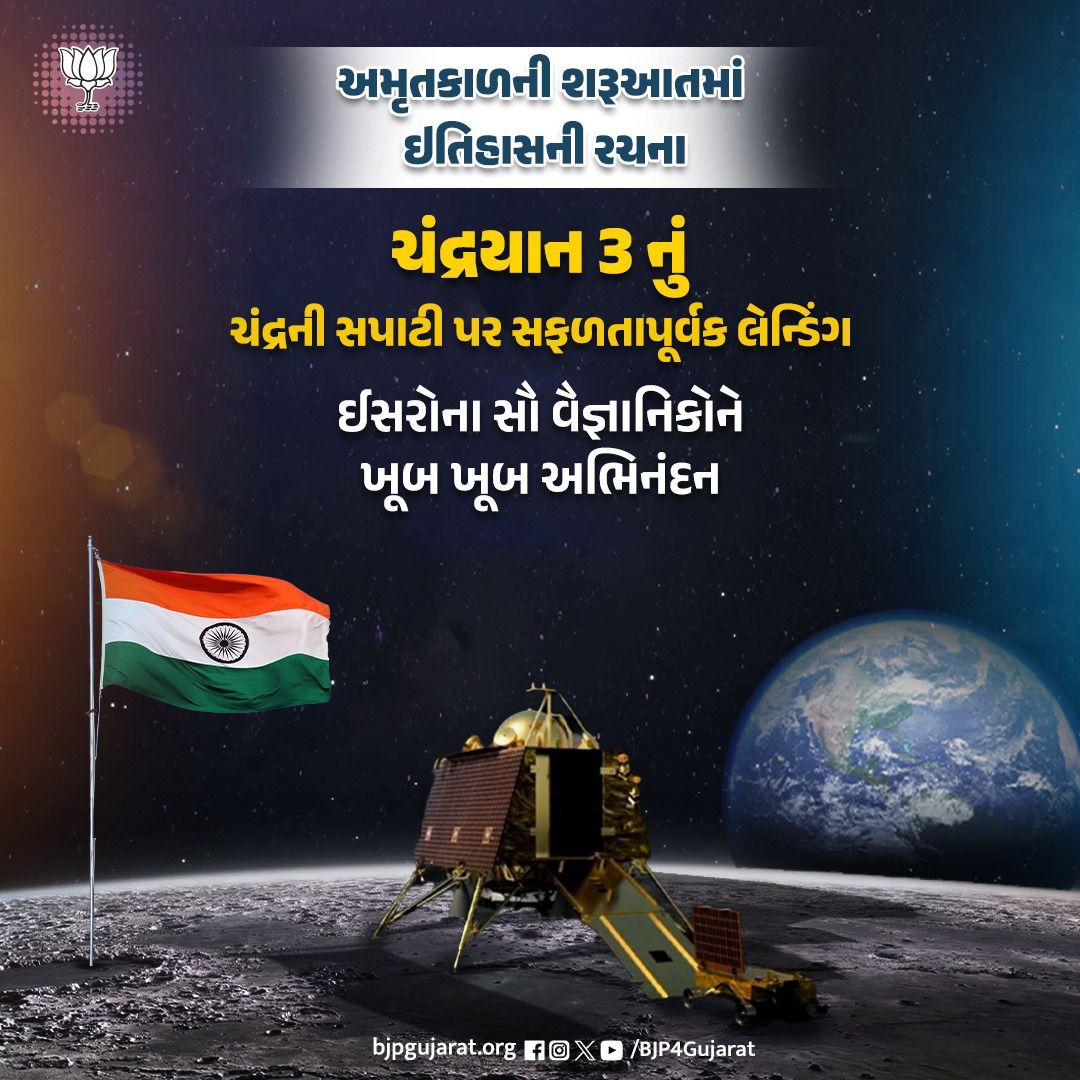 AcharryaDiimple's tweet photo. અમૃતકાળની શરૂઆતમાં ઇતિહાસની રચના

ચંદ્રયાન 3 નું ચંદ્રની સપાટી પર સફળતાપૂર્વક લેન્ડિંગ 

ઈસરોના સૌ વૈજ્ઞાનિકોને ખૂબ ખૂબ અભિનંદન

#Chandrayaan3  #isroindia  #ISRO https://t.co/lDao6FGJ7E