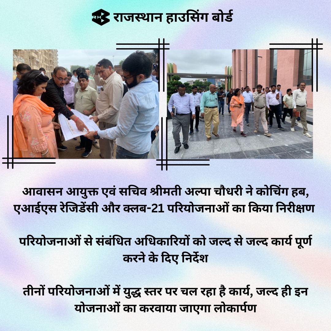 RHBGovOfficial's tweet photo. * आवासन आयुक्त एवं सचिव श्रीमती अल्पा चौधरी ने कोचिंग हब, एआईएस रेजिडेंसी और क्लब-21 का किया निरीक्षण,
* परियोजनाओं से संबंधित अधिकारियों को जल्द से जल्द कार्य पूर्ण करने के दिए निर्देश
#RHB #rajasthanhousingboard #rhbwork #rhbteam #Construction #rhbproject #projectinspection https://t.co/NJO4zd3GwH