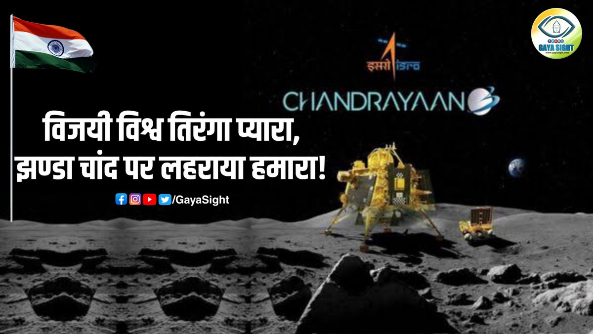 GayaSight's tweet photo. चंद्रयान 3 के सफल लैंडिंग पर पूरे देशवासियों को बधाई।
#Chandrayaan3 #Chandrayaan3Landing https://t.co/3e1KzFPAcV