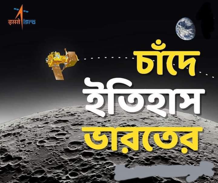 Tarashis's tweet photo. মহাকাশে ইতিহাস, চাঁদে ভারতের 'বিক্রম'। প্রথম দেশ হিসাবে চাঁদের দক্ষিণ মেরুতে ভারত .

#chandrayan3 #ISRO 

ঐতিহাসিক #চন্দ্রযান মিশন সফল 
#এক #ভারত #শ্রেষ্ঠ #ভারত #Chandrayaan3 
#ভারত_মাতা_কী_জয়
আগামী দিনের জন্য শুভেচ্ছা ইসরো
#chandrayaan3mission 
 @BJP4Bengal @PMOIndia @AmitShah https://t.co/J9IzMsBll8