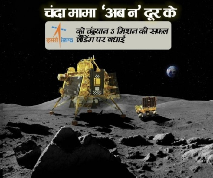 Chanda Mama, dur ke.....

We Indians took it very seriously, our scientist took it positively and we landed.
Proud of every scientist at <a href="/isro/">ISRO</a> and every person involved in the project.

Bharat Mata Ki Jai 
#Chandrayaan3 
#Ch3