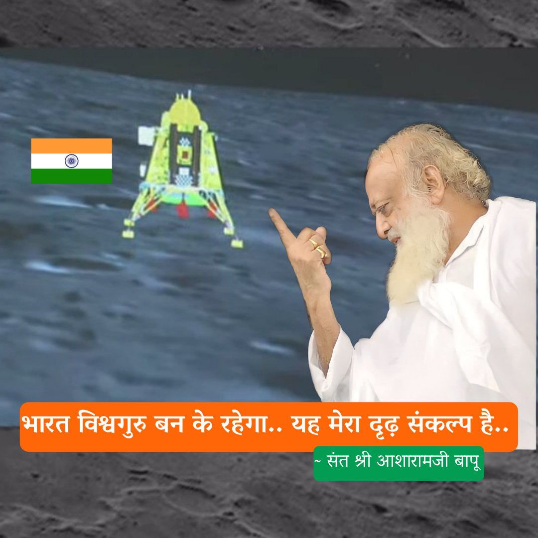 We R at चंदा मामा के घर 🇮🇳🌝
Congratulations <a href="/isro/">ISRO</a> for creating a History!

This success has taken India to new Heights on d path of Vishwaguru Bharat i.e. Mission of Sant Shri Asharamji Bapu

Mission started wid d name of God is successful always!
#Chandrayaan3
#IndiaOnTheMoon