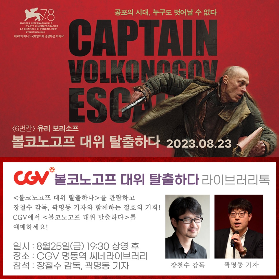 <볼코노고프 대위 탈출하다> 8월23일 개봉! '봉준호 감독님이 정말 존경스러운 이유, 감독님의 촌철살인이 힘이 되기 때문!' #베니스국제영화제...