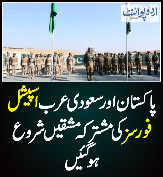 DailyUrduPoint's tweet photo. پاکستان اور سعودی عرب اسپیشل فورسز کی مشترکہ مشقیں شروع ہو گئیں
https://t.co/f1TUC5w1Wl

#PakArmy #SaudiArmy #PakSaudia #SpecialForces https://t.co/jijYW5tui8