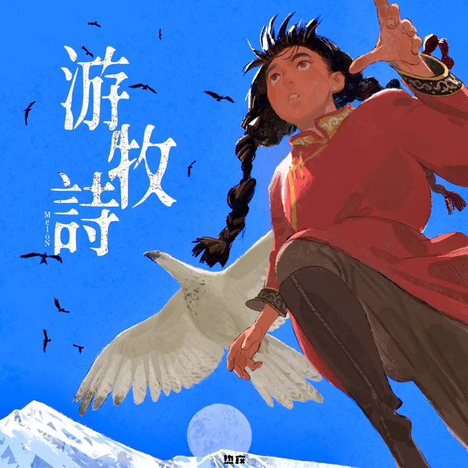 Album cover for Me1oN's new album 《游牧诗》. Thanks for letting me share some of the sketches that were not chosen. I like them too🥰
