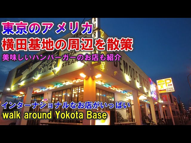 【Walk around Yokota Base: US Military Base】
"I have taken a walk around Yokota Air Base in Fussa City, Tokyo. I also found a delicious hamburger shop!!"
 [Selected Videos 2009]
#Fussa #福生

《Video (8:06)》youtu.be/S9I_tIo9elU