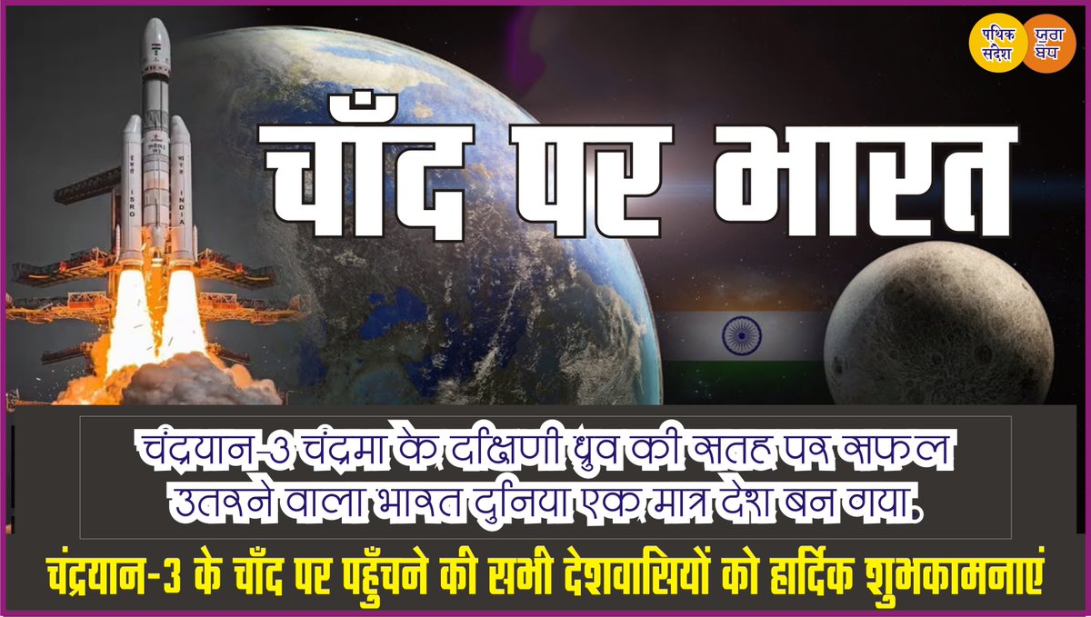 pathicksandesh's tweet photo. चंद्रयान-3 के चाँद पर पहुँचने की सभी देशवासियों को हार्दिक शुभकामनाएं चंद्रयान-3 चंद्रमा के दक्षिणी ध्रुव  की सतह पर सफल उतरने वाला भारत दुनिया एक मात्र देश बन गया है  #Chandrayaan3 #चंद्रयान3
@punjab_shashank @anilkumar1925 @VinaySharmaBtl https://t.co/WG5R75XsBP