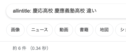 慶応高校と慶應義塾高校でもサジェストって違うんだよね。

違いってキーワードもあるくらいだし。

少しキーワードを入れ違えるだけでアクセスって何倍も変わってくるんだよね。