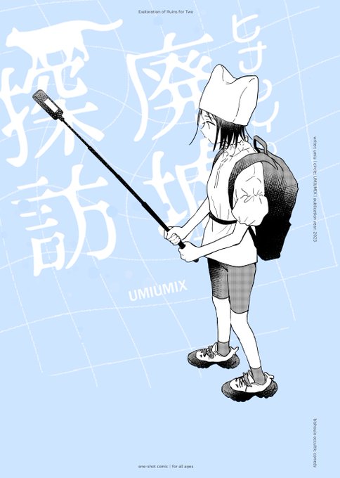 新刊 四コマ漫画本 P24/B5(300円) です。
※廃墟探訪というタイトルですが、言うほど廃墟感ないです…、女の子二人が夜に廃団地へ行くほのぼの漫画です。よろしくお願いします。
#COMITIA145 