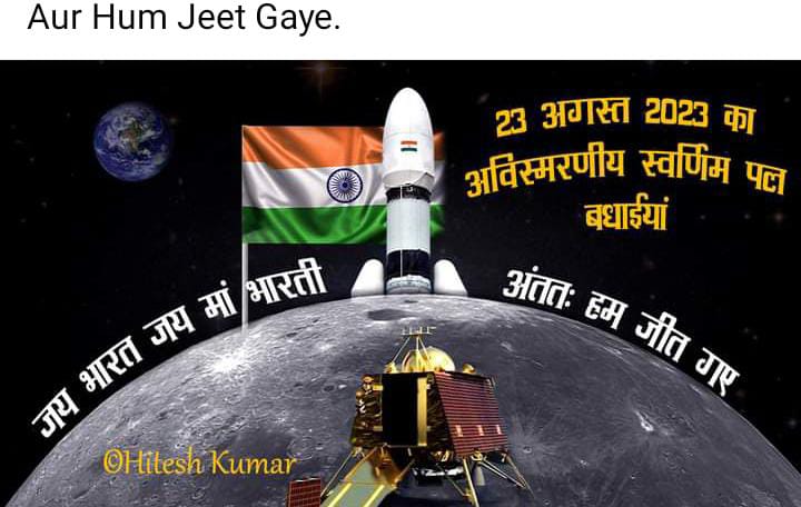 HiteshKumarSh's tweet photo. बेमुरव्वतों ने झंडे पर चांद, सितारे लगाएं , मां भारती के लालों ने तो चांद, सितारों पे तिरंगे फहराएं। *© हितेश कुमार*
#Chandrayaan3 , #NarendraModi , #Issro , #missionchandrayan3  , #Abhitaabhbucchan . https://t.co/HruGqZWoc7
