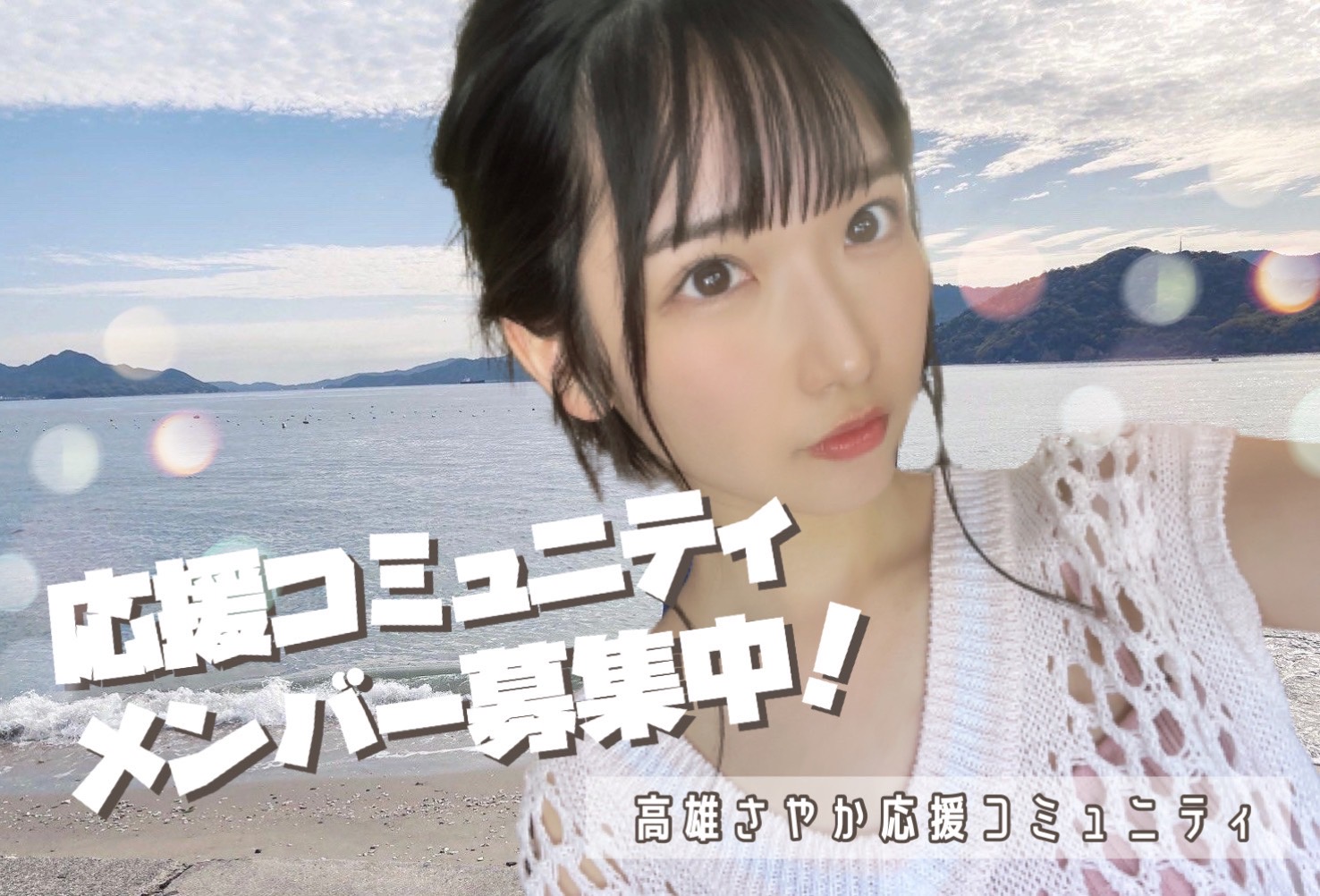 STU48 (2期生) 】高雄さやか 応援コミュニティ