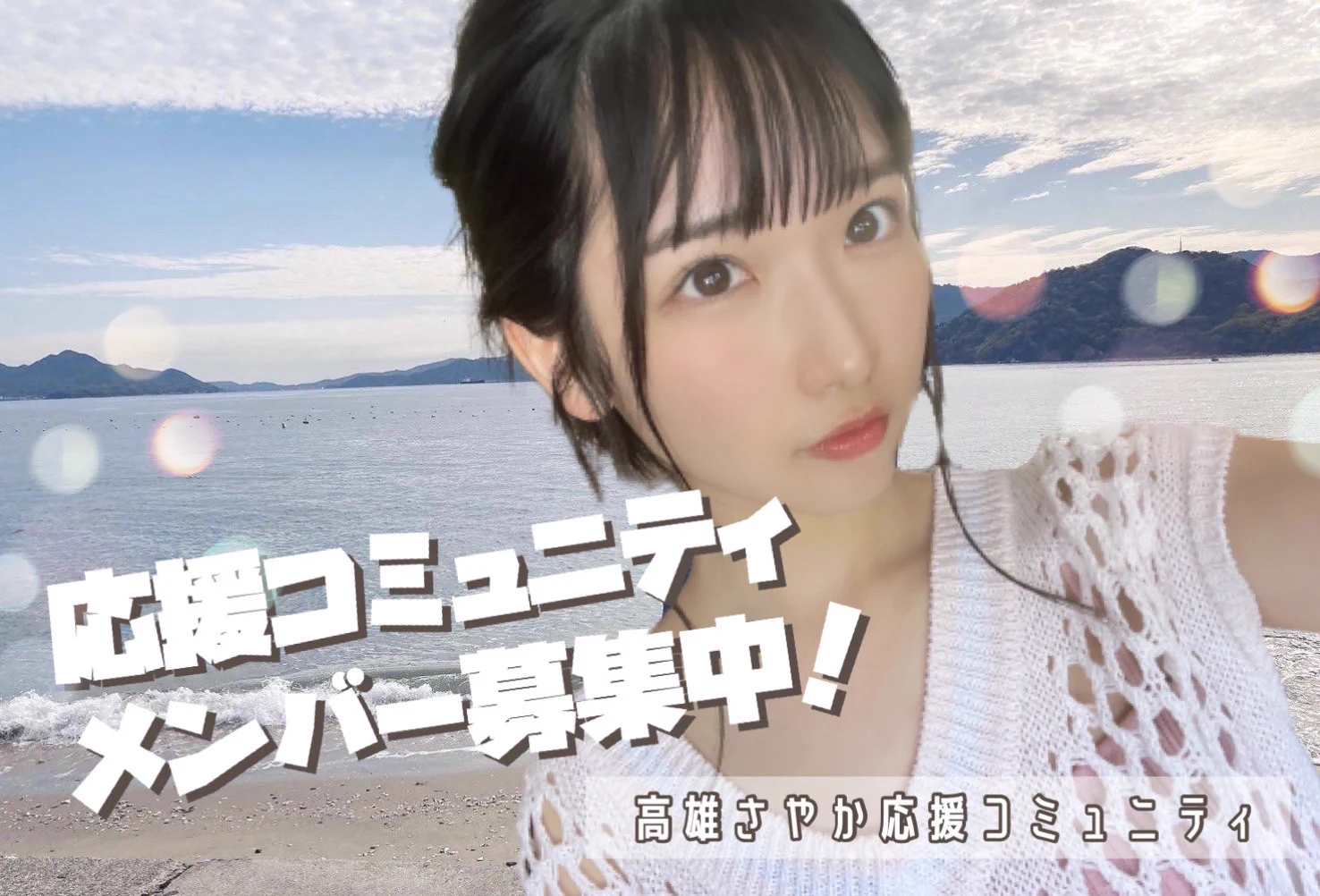 STU48 (2期生) 】高雄さやか 応援コミュニティ (@STU48_SayakaT34) / X