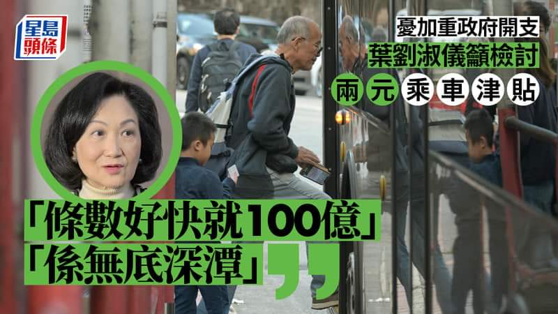 G6pDvOW9rnuOrKc's tweet photo. 葉劉籲檢討
兩元乘車津貼
條數好快就100億
係無底深潭。
---
點計到100億架?嚇鬼咩?!
叫國安公署回水唔得架?! https://t.co/TN0wLAekxr