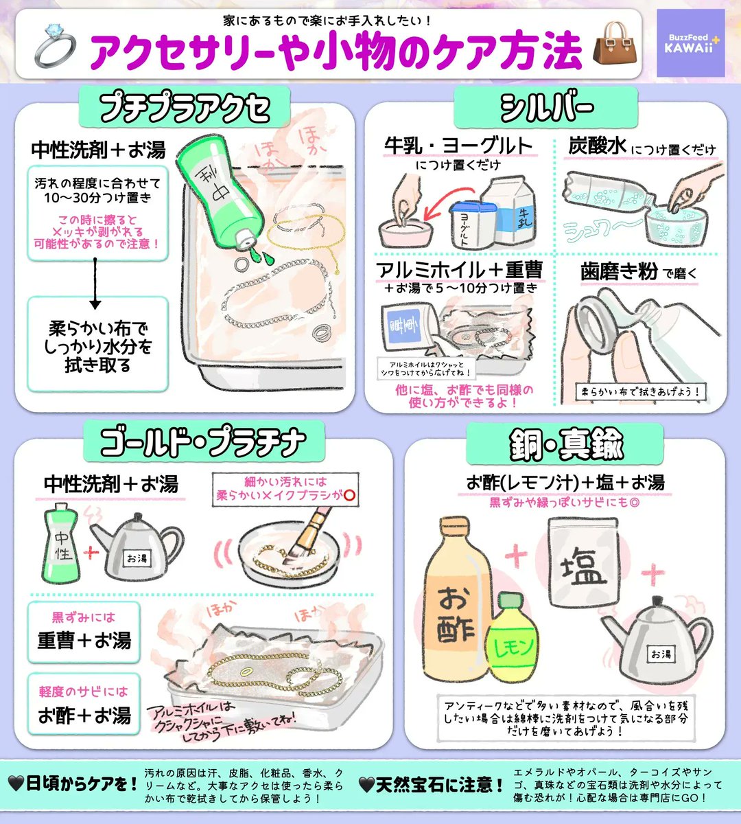 BF_KawaiiPlus's tweet photo. 家にあるものでできる
【アクセサリー＆小物ケア方法】です💎✨

汗をかく季節は特に、アクセの汚れも意識したい👀 https://t.co/JLnCIs580f