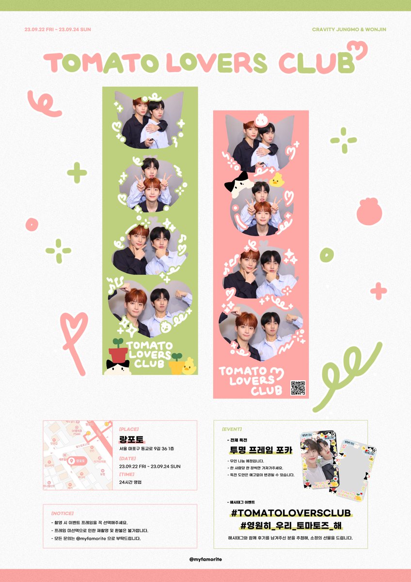 :¨·.·¨:
`·. 𝙏𝙊𝙈𝘼𝙏𝙊 𝙇𝙊𝙑𝙀𝙍𝙎 𝘾𝙇𝙐𝘽 ⋆⁺₊⋆ ♡̷̷̷̷̷̷

토마토즈의 첫 브이로그가 나왔던 9월 23일을 기념해,
네컷 프레임 이벤트를 준비했습니다 🍅❤️

🍅 망원 랑포토
🍅 23.09.22 ~ 23.09.24

#TOMATOLOVERSCLUB
#영원히_우리_토마토즈_해
#크래비티 #CRAVITY #정모 #원진