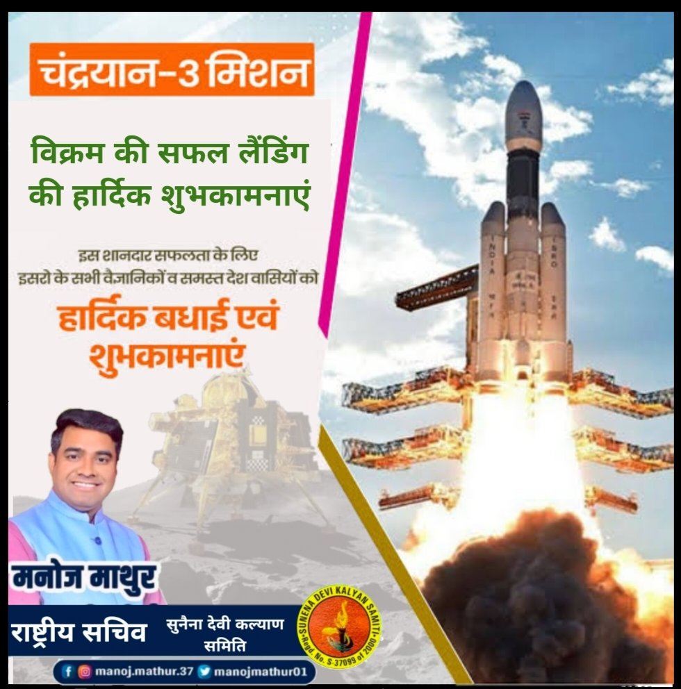 manojmathur01's tweet photo. विक्रम की सफल लैंडिंग एवं पूरे विश्व में भारत का नाम फिर से रोशन करने पर @isro के सभी विज्ञानिको को हार्दिक शुभकामनाएं !
 🇮🇳🇮🇳🇮🇳🇮🇳🇮🇳
💐💐💐💐💐💐
#Chandrayaan3Landing 
#Chandrayaan3 https://t.co/lxxv8qWGqp