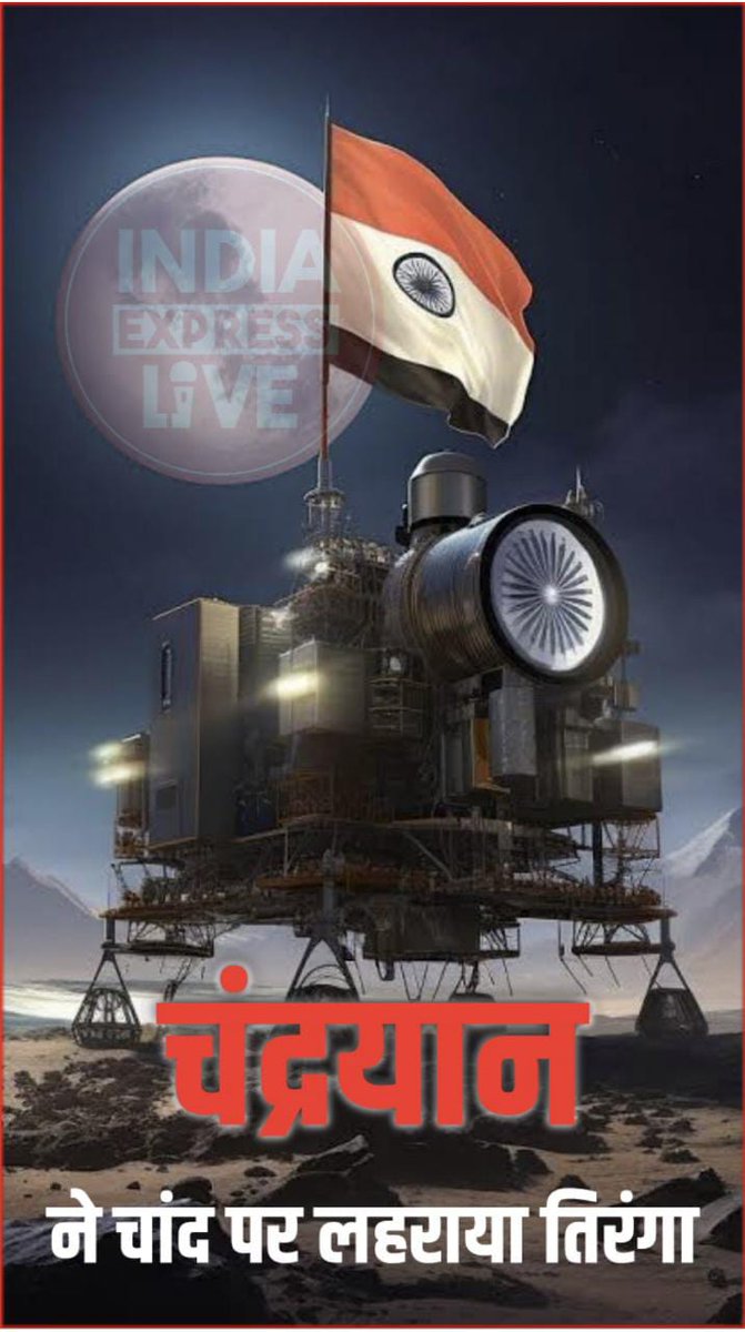समस्त भारतवासियों को एवं इसरो के वैज्ञानिकों को चंद्रयान-3के सफल परीक्षण 23 अगस्त 2023 के इस ऐतिहासिक पल की ढेर सारी शुभकामनाएं