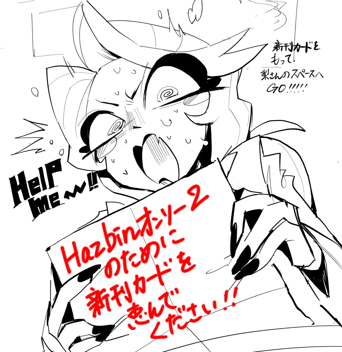 梨さんに新刊カードを!!!何卒!何卒!!!! 全ては第二回Hazbinオンリーのために!!!