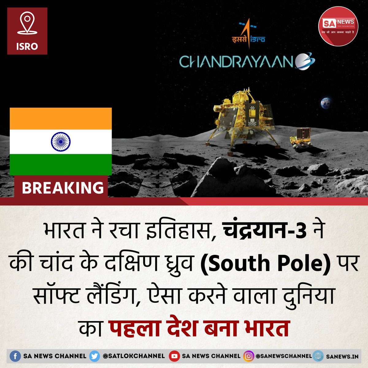 भारत ने रचा इतिहास, चंद्रयान-3 के लैंडर की चांद के दक्षिण ध्रुव पर 6 बजकर 04 मिनट पर हुई सॉफ्ट लैंडिंग। भारत चांद के दक्षिणी ध्रुव पर लैंडिंग करने वाला दुनिया का पहला देश बन गया। वहीं चांद के किसी भी हिस्से में यान उतारने वाला भारत चौथा देश बन गया है। इससे पहले अमेरिका, सोवियत