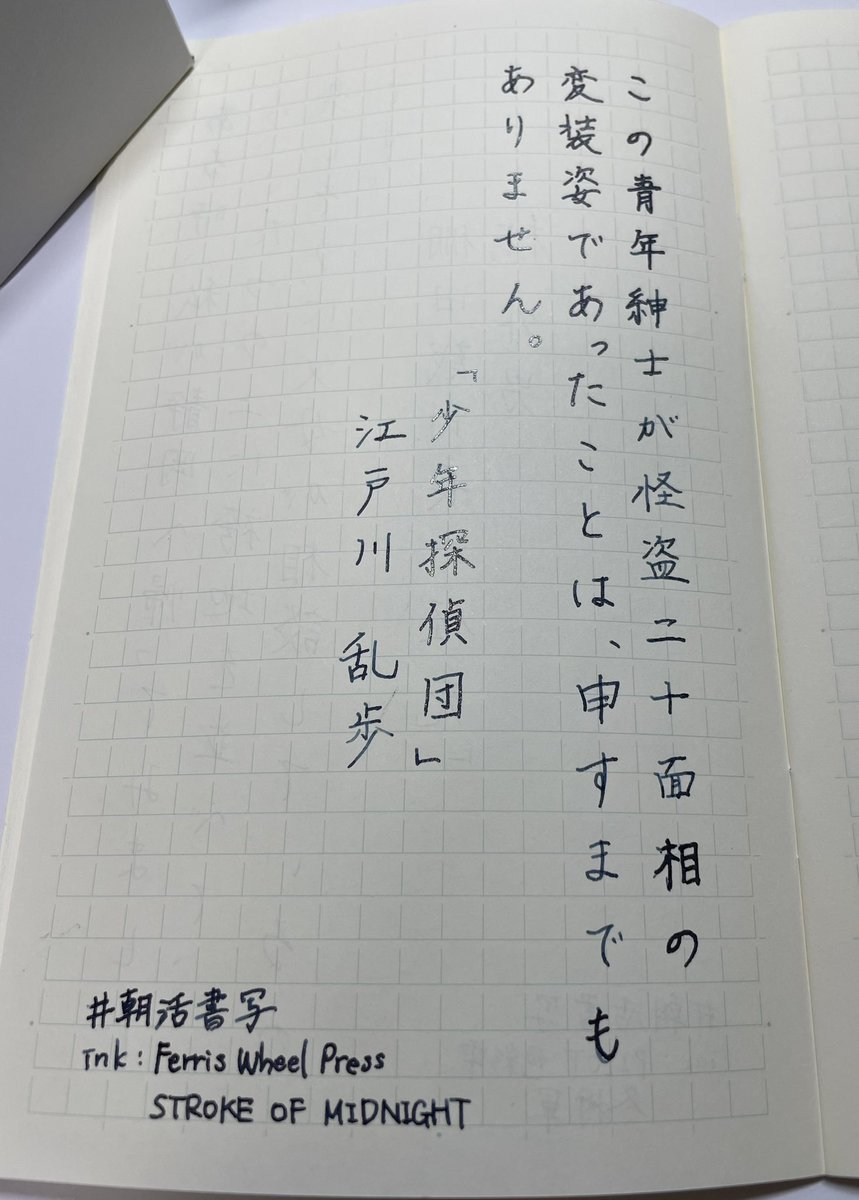 mkink0909's tweet photo. お題をありがとうございます。
よく見ると多色ラメで、文字の端に赤が見えて……ガラスペンの購入特典でミニサイズを頂きましたが、これは現品欲しくなります……
名前も素敵なんですよね……
#朝活書写
#朝活書写_1412
#FerrisWheelPress
#StrokeofMidnight https://t.co/1yH6vuEWVV