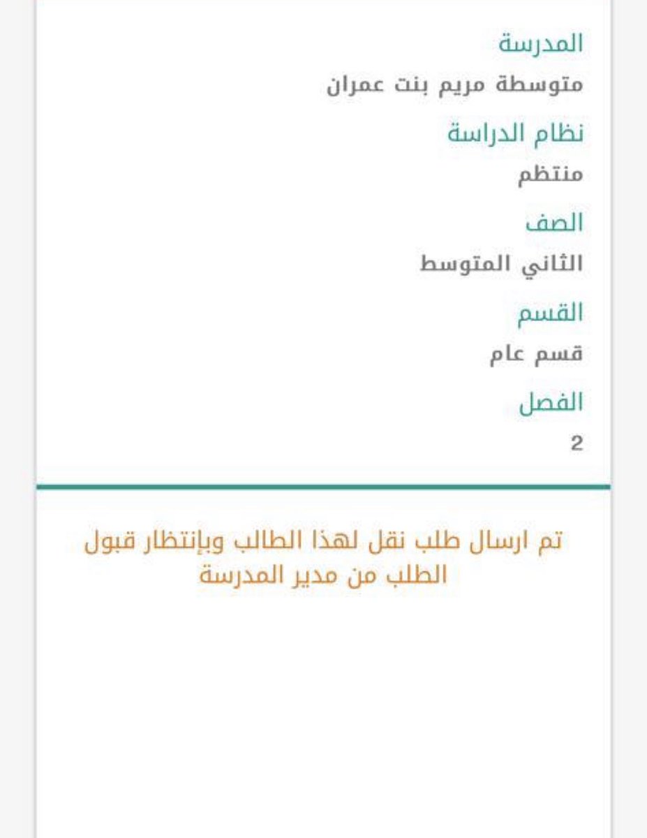 eev583's tweet photo. @MOE_RYH_26_0269 
السلام عليكم 
انا ولي امر طالبه عندكم وبنتي الاخرى تدرس في حي المونسيه وسويت لها نقل عن طريق نظام نور وتمت الموافقه متبقي موافقة المديره علماً بان السكن بحي الرمال ويوجد اثبات ( العنوان الوطني ) السؤال لماذا لم تتم الموافقه من قبل المديره !! https://t.co/xgtIFNwtsN