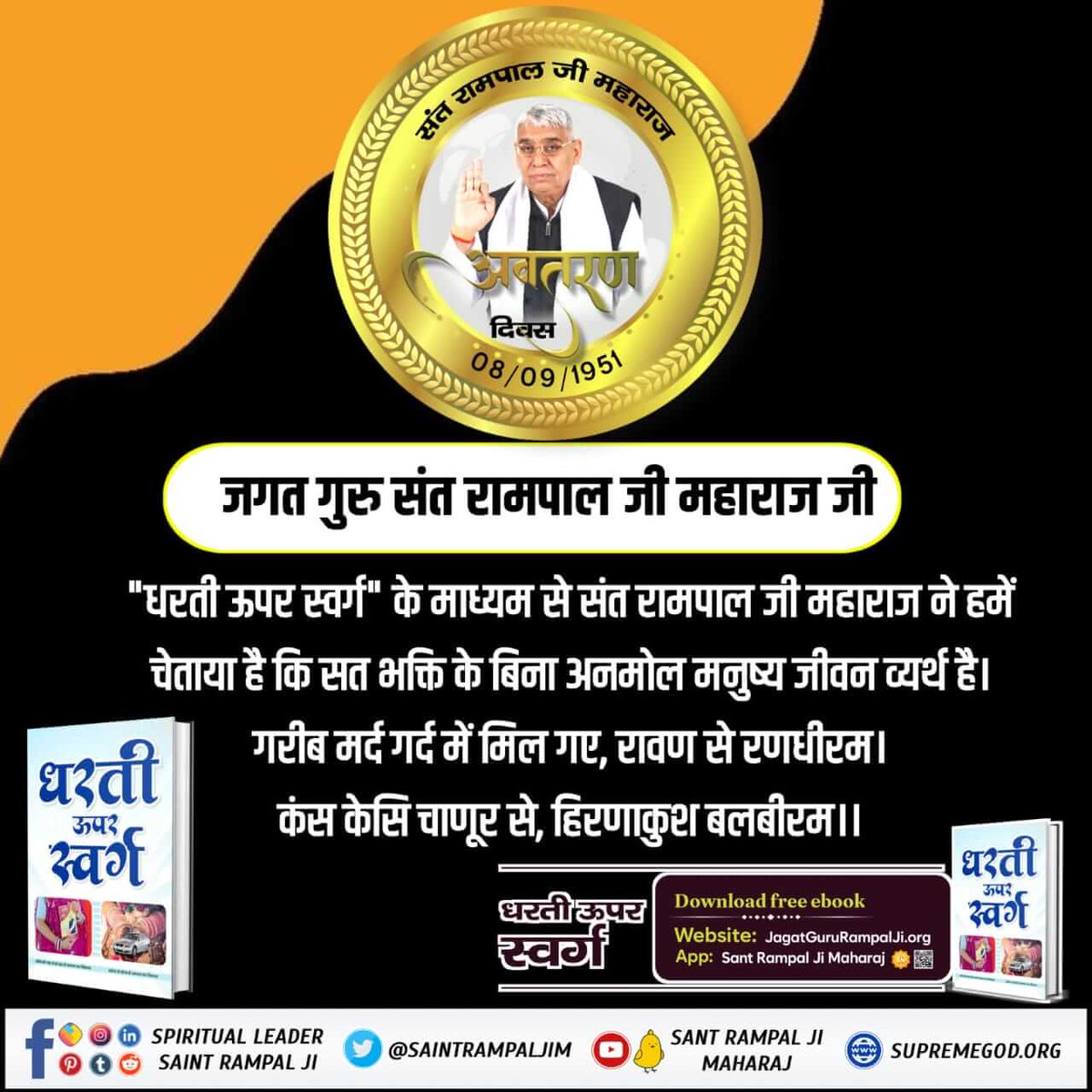 Ekta_988's tweet photo. #संत_रामपालजी_के_उद्देश्य

 जगत गुरु संत रामपाल जी महाराज जी।

"धरती ऊपर स्वर्ग" के माध्यम से संत रामपाल जी महाराज ने हमें चेताया है कि सत भक्ति के बिना अनमोल मनुष्य जीवन व्यर्थ है। गरीब मर्द गर्द में मिल गए, रावण से रणधीरम | कंस केसि चाणूर से, हिरणाकुश ��लबीरम ||

8 Sept https://t.co/VD1v0MNrZ7