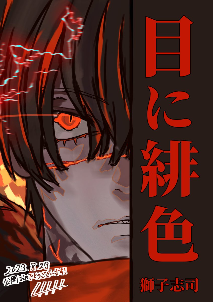 C4_69_4444's tweet photo. 素敵な曲とMVをありがとうございました！かっこよすぎて感動しました！MV見てると鳥肌めっちゃ立ちました！ほんっとすごかったです！これからも獅子さんの活躍を応援してます🦁✨
@shishi_shishi_4 @c4__staff 
 #獅子志司 #目に緋色 https://t.co/LFni5zjV6z