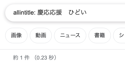 慶応の応援がうるさい問題。トレンドブログずっとやってきた身からすれば、問題自体よりアクセス来そうなのかとかばっか気になっちゃうよね。

インタイトル1件とかがら空き過ぎた。