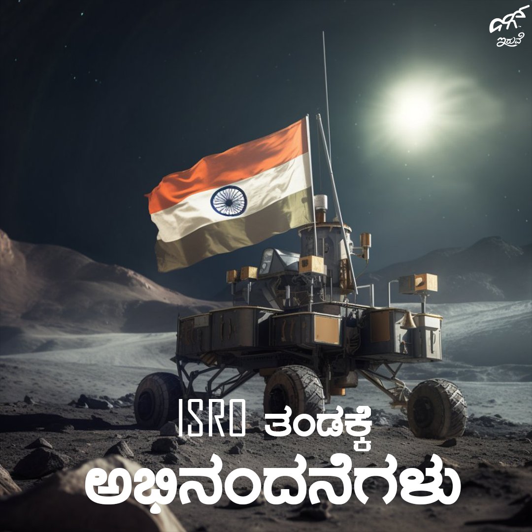 IruveIn's tweet photo. ಚಂದಿರನ ದಕ್ಷಿಣ ಭಾಗದ ಮೇಲೆ ಹೆಜ್ಜೆಯಿಡುವ ಮೂಲಕ ಇತಿಹಾಸ ಸೃಷ್ಟಿಸಿದ ನಮ್ಮ ಇಸ್ರೋ ತಂಡಕ್ಕೆ ಕನ್ನಡಿಗರ ಪರವಾಗಿ ಹೃದಯ ತುಂಬಿದ. ಅಭಿನಂದನೆಗಳು !!
#ISRO #Chandrayaan3 https://t.co/bDvEHLwf0f